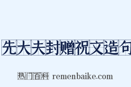 先大夫封赠祝文造句是什么意思的图片